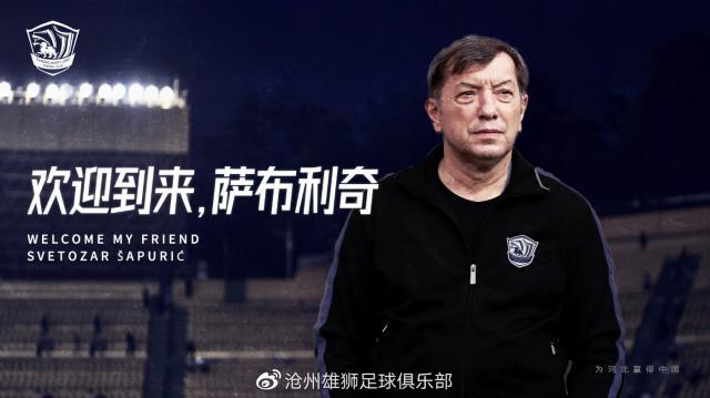 沧州雄狮官宣萨布利奇出任主帅 曾三度执教亚泰
